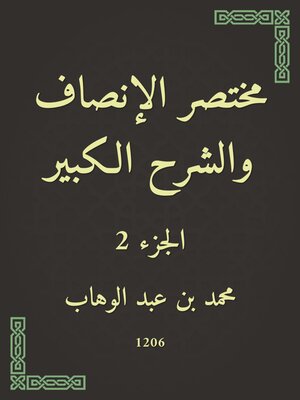 cover image of مختصر الإنصاف والشرح الكبير